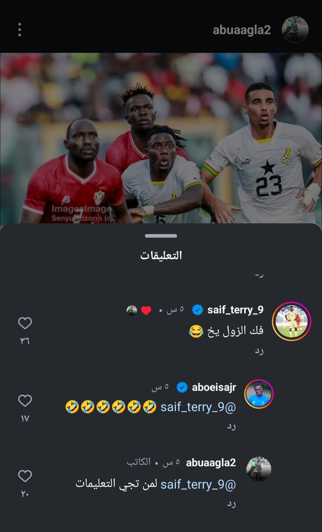 شاهد بالصورة.. مزاح بين نجوم المنتخب السوداني بعد الفوز التاريخي على غانا.. سيف تيري يطالب زميله أبو عاقلة بترك لاعب وست هام الإنجليزي (فك الزول ياخ) والأخير يرد: (لمن تجي التعليمات)